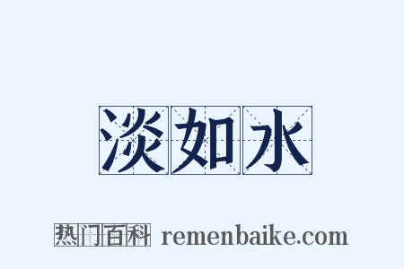 淡如水是什么意思的图片